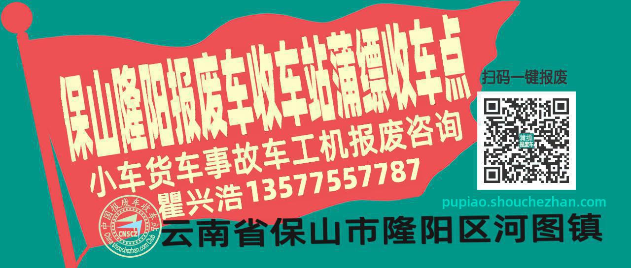 保山隆阳报废车收车站蒲缥收车点